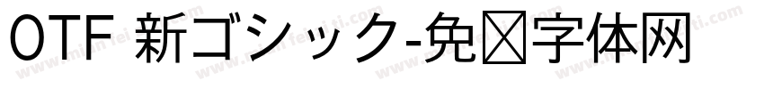 OTF 新ゴシック字体转换